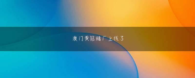 天空体育手机版安装全站登录 3エンド3発を撃った結果84-84で優劣を選ばなかった2人の選手の勝負は4エンドで遮られた